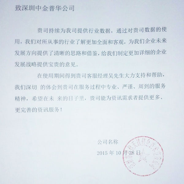 “深圳市云信天誠信息技術有限公司”對中金普華評價