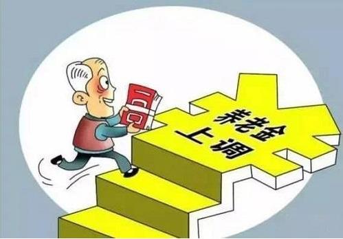 2018年退休養(yǎng)老金上調(diào)5%，將有1.14億名退休人員受益