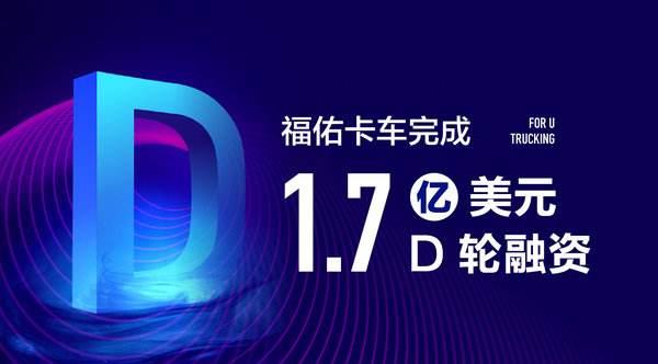 佑卡車近完成總金額為1.7億美元的D輪融資，資金將集中用于科技投入