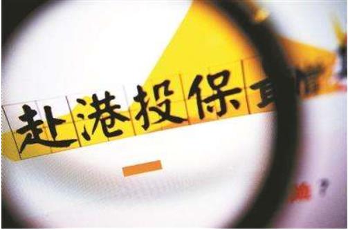 前三季度內(nèi)地訪客為香港保險業(yè)帶來的新單保費為341億港元，占香港個人業(yè)務新單保費的28.3%