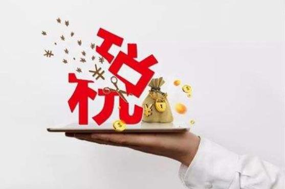 2018年10月1日起個(gè)人所得稅第一步改革施行3個(gè)月，減稅約1000億元