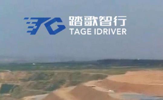 礦區(qū)無人駕駛公司踏歌智行宣布完成A輪融資，融資將主要用于人才引進等