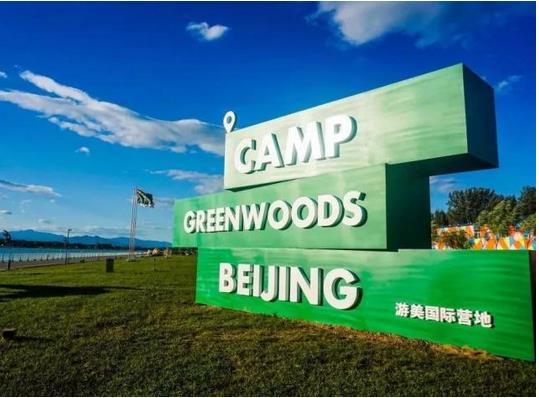 營(yíng)地教育品牌游美營(yíng)地完成數(shù)千萬元A輪融資，融資將被用于營(yíng)地建設(shè)等