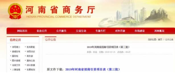 河南商務(wù)廳：一次性公布了2019年第二、第三批招商引資項(xiàng)目名錄，兩批項(xiàng)目合計2000個