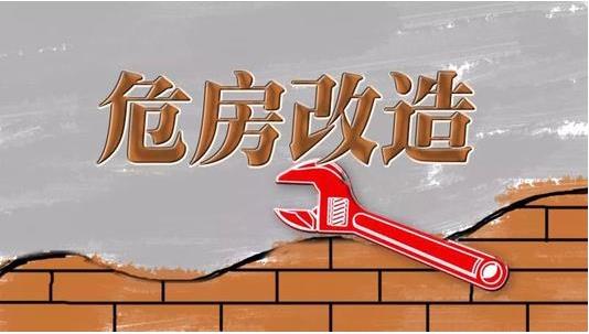 截至2019年3月，超過600萬建檔立卡貧困戶完成了危房改造??