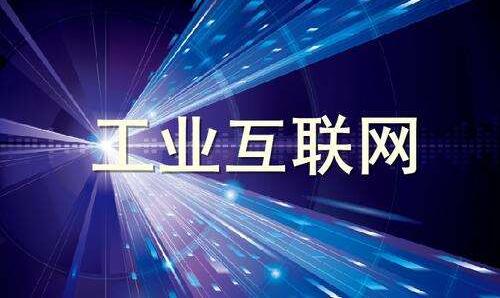 工業(yè)互聯(lián)網(wǎng)正在改變什么？