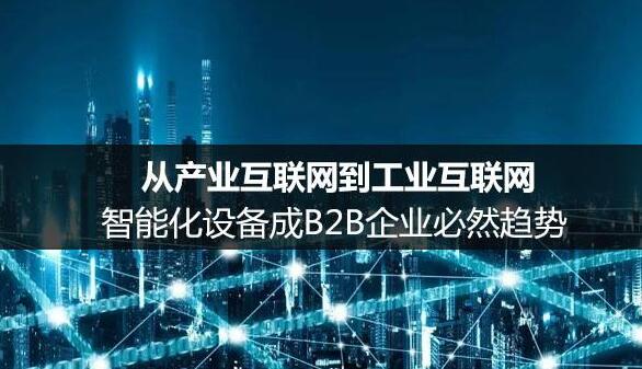 頂層設(shè)計(jì)升級推動工業(yè)互聯(lián)網(wǎng)發(fā)展提速