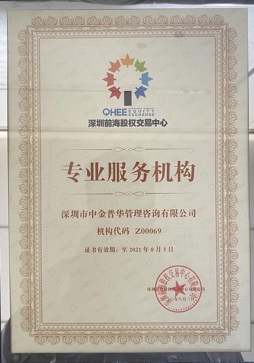 中金普華：深圳前海股權(quán)交易中心專(zhuān)業(yè)服務(wù)機(jī)構(gòu)