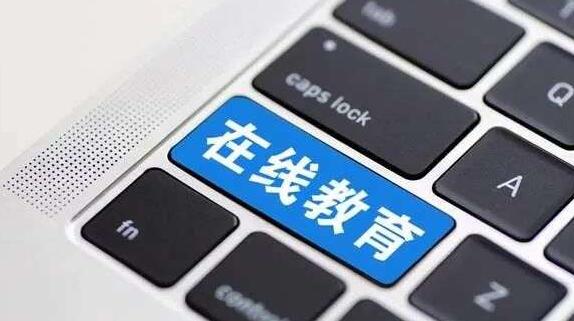 在線教育有多“熱”？今年前10個(gè)月我國新增8.2萬家在線教育企業(yè)