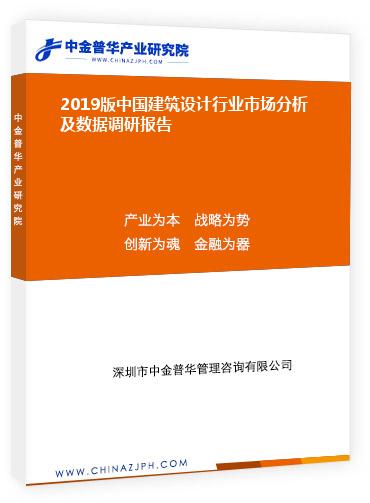 2019版中國建筑設(shè)計(jì)行業(yè)市場(chǎng)分析及數(shù)據(jù)調(diào)研報(bào)告
