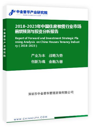 2018-2023年中國住房租賃行業(yè)市場前景預(yù)測與投資分析報告
