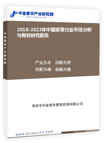 2018-2023年中國家裝行業(yè)市場分析與規(guī)劃研究報告