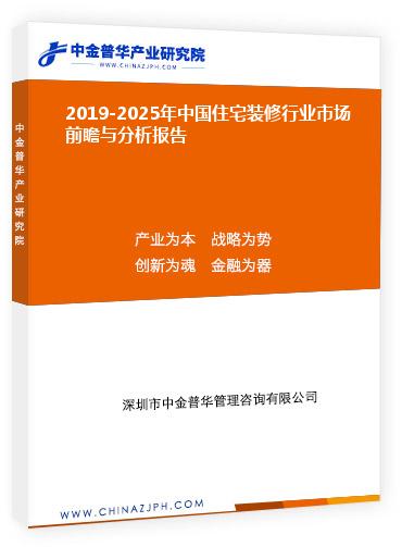 2019-2025年中國(guó)住宅裝修行業(yè)市場(chǎng)前瞻與分析報(bào)告