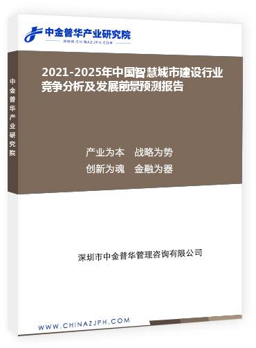 2021-2025年中國智慧城市建設(shè)行業(yè)競(jìng)爭(zhēng)分析及發(fā)展前景預(yù)測(cè)報(bào)告