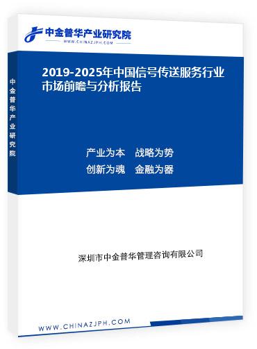 2019-2025年中國(guó)信號(hào)傳送服務(wù)行業(yè)市場(chǎng)前瞻與分析報(bào)告