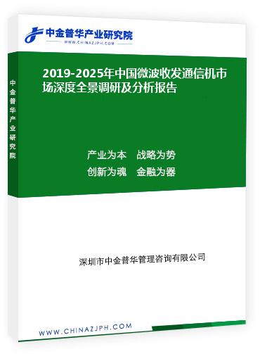 2019-2025年中國微波收發(fā)通信機(jī)市場深度全景調(diào)研及分析報告