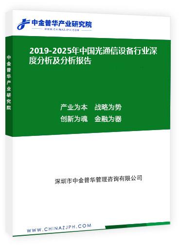 2019-2025年中國光通信設(shè)備行業(yè)深度分析及分析報(bào)告