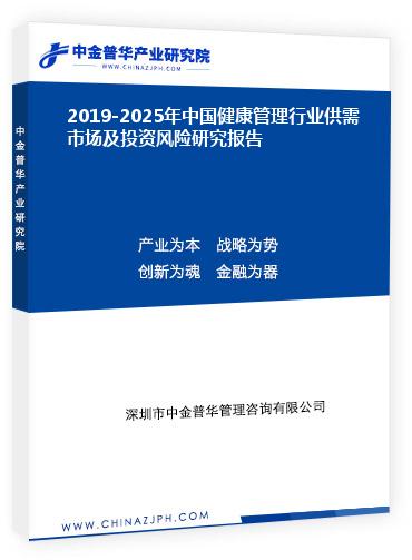 2019-2025年中國健康管理行業(yè)供需市場及投資風(fēng)險研究報告