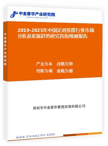 2019-2025年中國足道按摩行業(yè)市場分析及發(fā)展趨勢研究咨詢預測報告