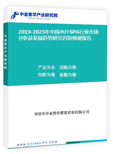 2019-2025年中國水療SPA行業(yè)市場分析及發(fā)展趨勢研究咨詢預測報告