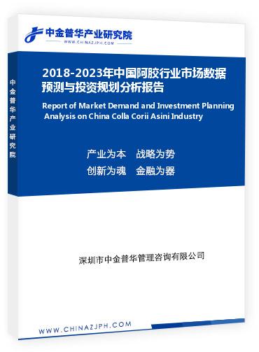 2018-2023年中國阿膠行業(yè)市場數(shù)據(jù)預(yù)測與投資規(guī)劃分析報告