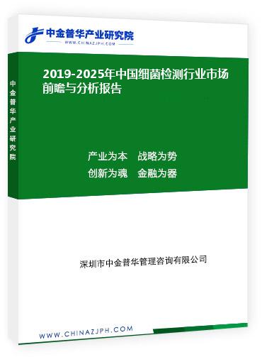 2019-2025年中國細(xì)菌檢測(cè)行業(yè)市場(chǎng)前瞻與分析報(bào)告