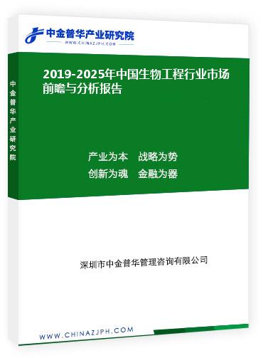 2019-2025年中國生物工程行業(yè)市場(chǎng)前瞻與分析報(bào)告
