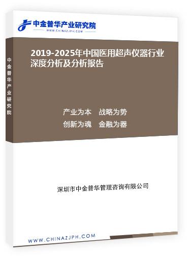 2019-2025年中國醫(yī)用超聲儀器行業(yè)深度分析及分析報(bào)告