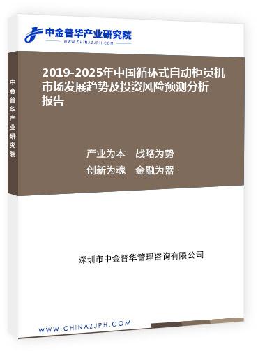 2019-2025年中國循環(huán)式自動柜員機市場發(fā)展趨勢及投資風(fēng)險預(yù)測分析報告