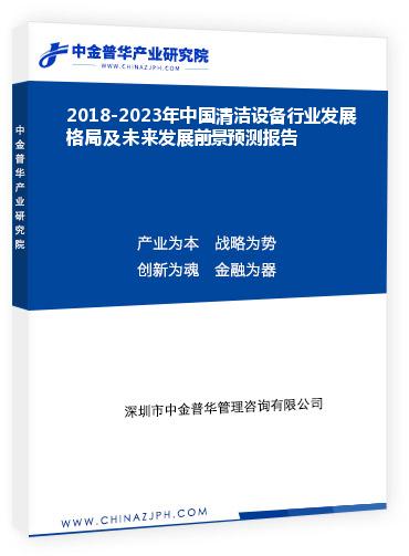 2018-2023年中國清潔設(shè)備行業(yè)發(fā)展格局及未來發(fā)展前景預(yù)測報(bào)告