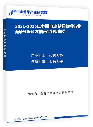 2021-2025年中國自動(dòng)貼標(biāo)簽機(jī)行業(yè)競爭分析及發(fā)展前景預(yù)測(cè)報(bào)告
