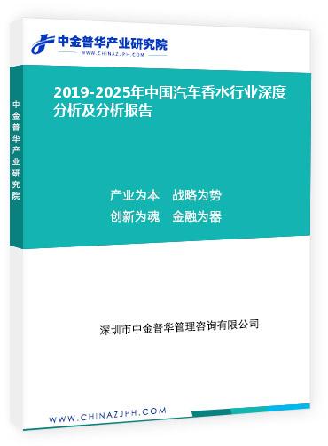 2019-2025年中國汽車香水行業(yè)深度分析及分析報告