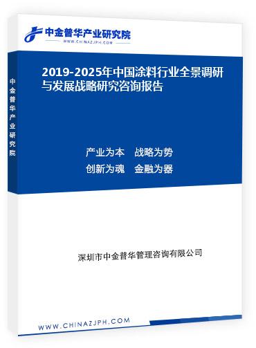 2019-2025年中國(guó)涂料行業(yè)全景調(diào)研與發(fā)展戰(zhàn)略研究咨詢報(bào)告