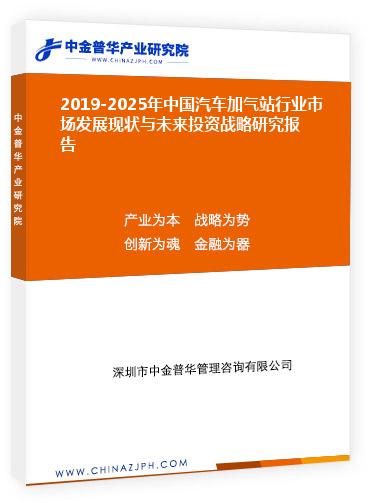 2019-2025年中國汽車加氣站行業(yè)市場發(fā)展現(xiàn)狀與未來投資戰(zhàn)略研究報告