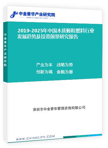 2019-2025年中國木質顆粒燃料行業(yè)發(fā)展趨勢及投資前景研究報告