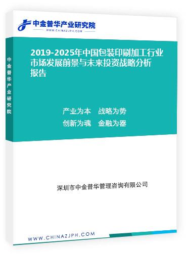 2019-2025年中國包裝印刷加工行業(yè)市場發(fā)展前景與未來投資戰(zhàn)略分析報(bào)告