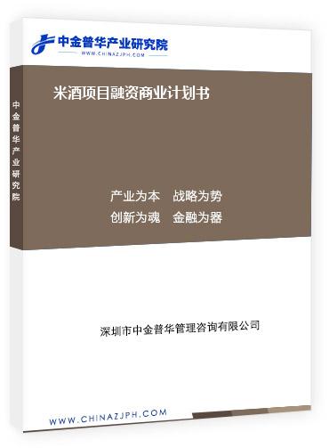 米酒項目融資商業(yè)計劃書