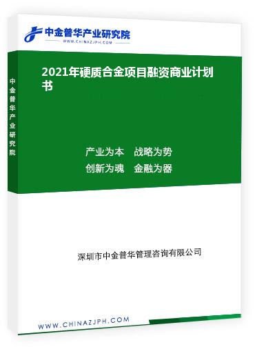 2021年硬質合金項目融資商業(yè)計劃書
